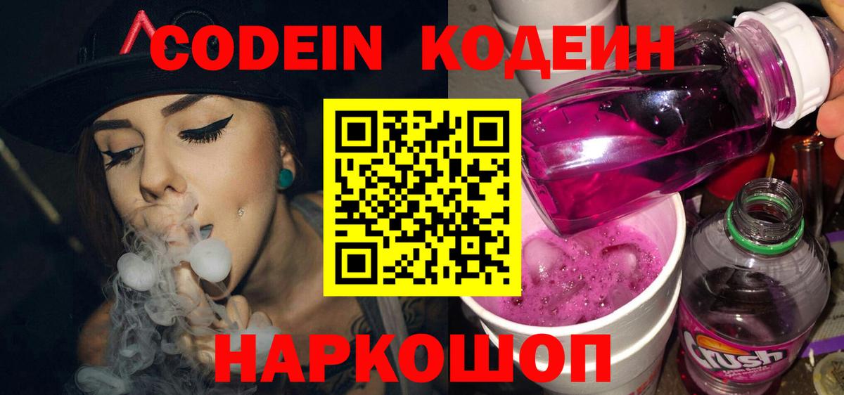Волгодонск  Кодеин Purple Drank  Вход с VPN 